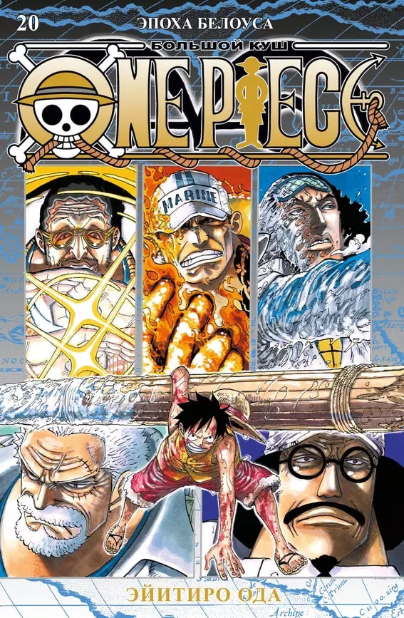 One Piece. Большой куш. Том 20