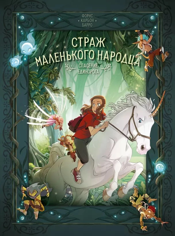 Страж маленького народца. Книга 2