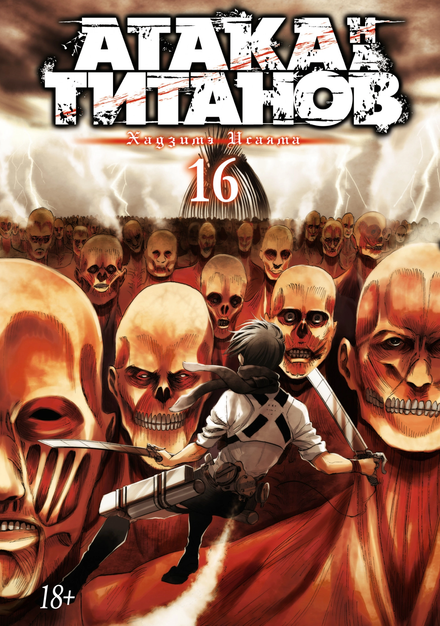 Атака Титанов. Книга 16