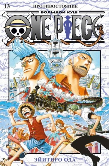 One Piece. Большой куш. Том 13