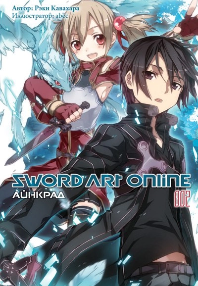 Мастера Меча Онлайн. Sword Art Online. Ранобэ. Том 2