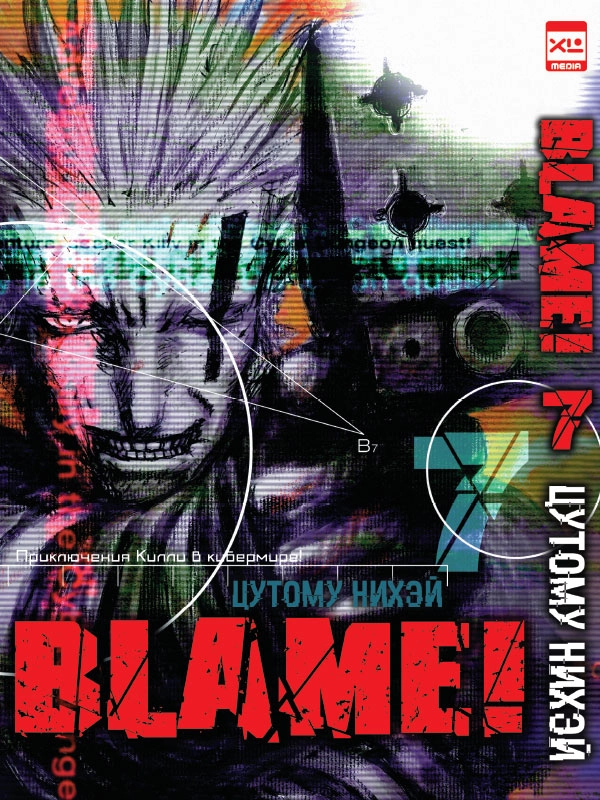 BLAME! Том 7