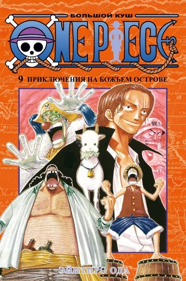 One Piece. Большой куш. Том 9