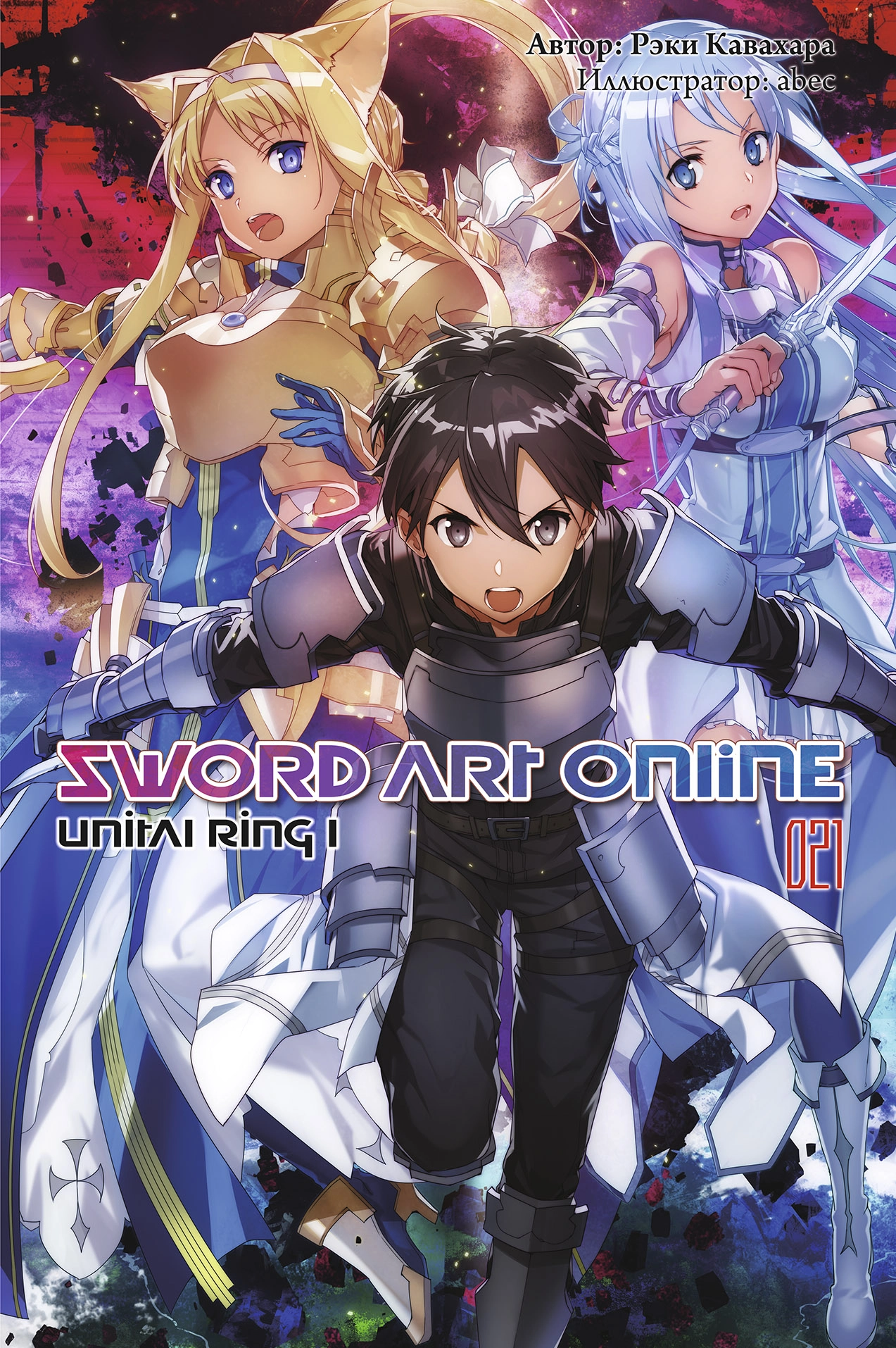 Мастера Меча Онлайн. Sword Art Online. Ранобэ. Том 21