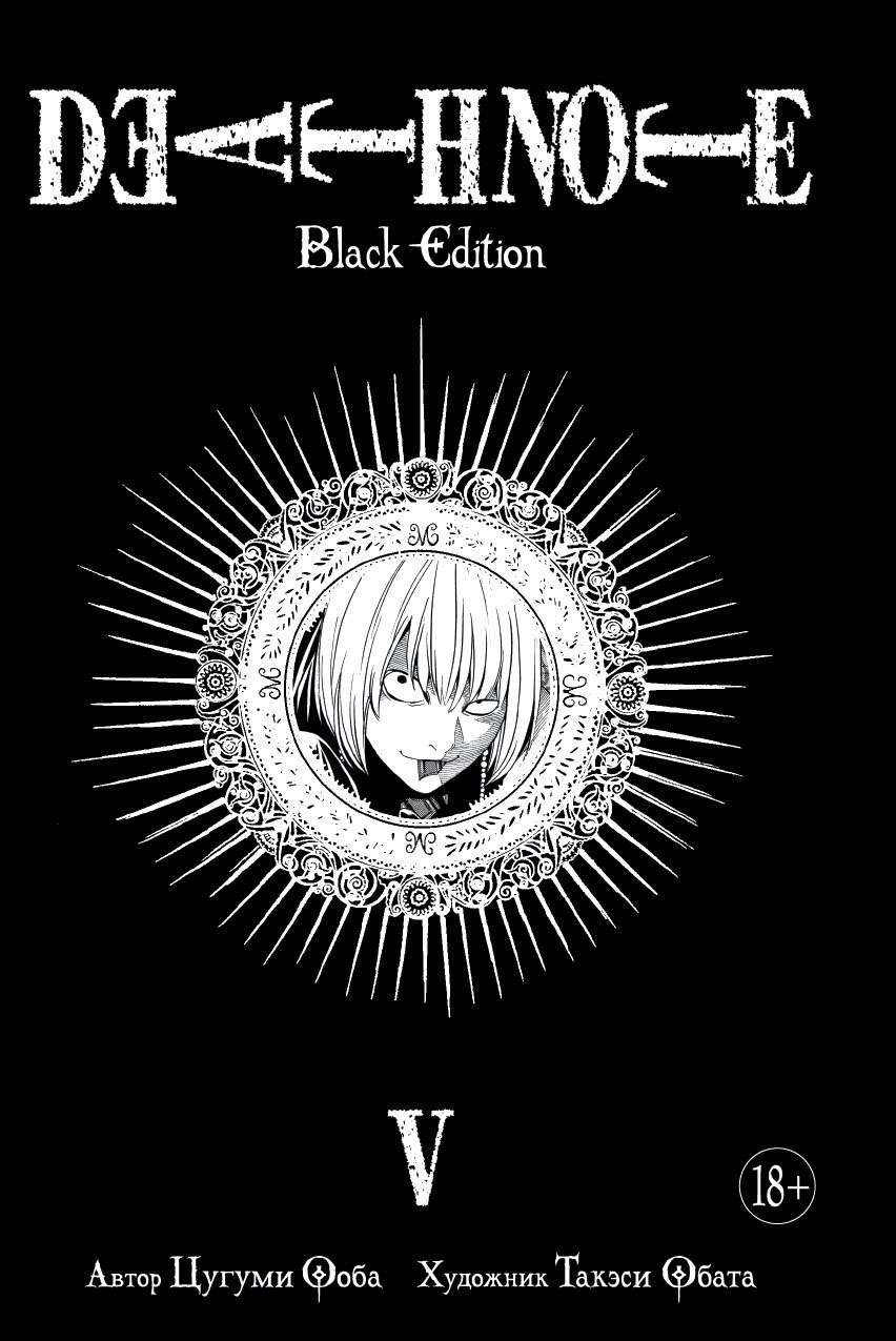 Тетрадь Смерти. Death Note. Black Edition. Книга 5