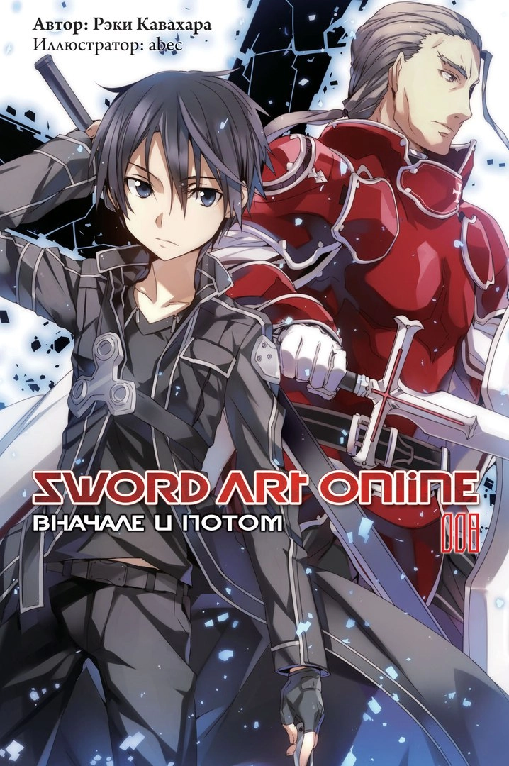 Мастера Меча Онлайн. Sword Art Online. Ранобэ. Том 8