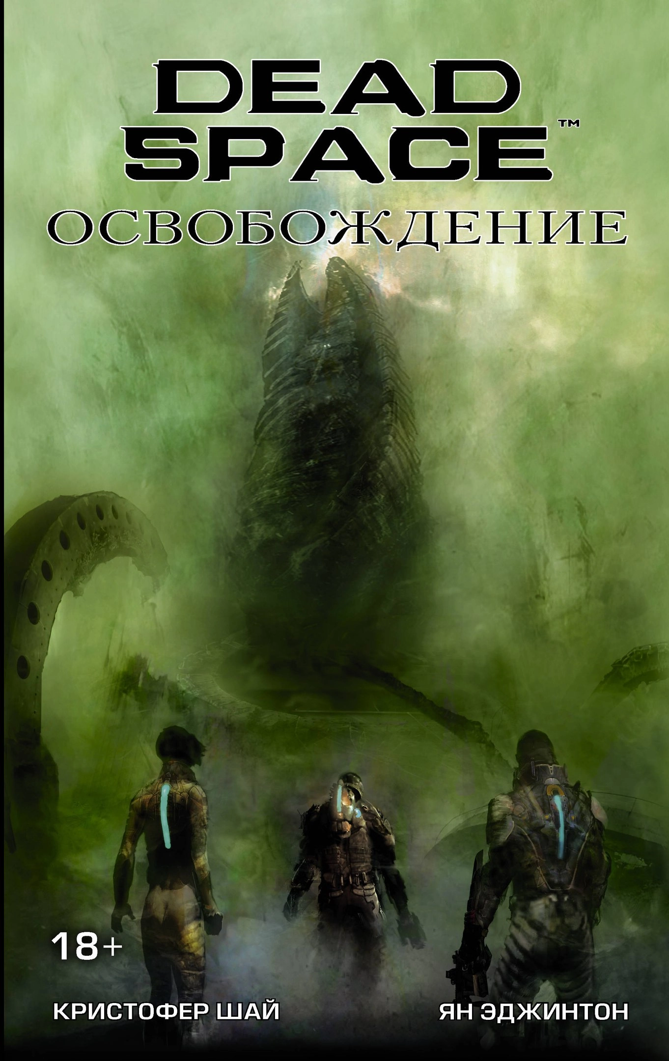 Dead Space: Освобождение