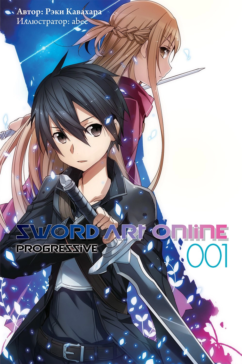 Sword Art Online. Progressive. Том 1. Новелла