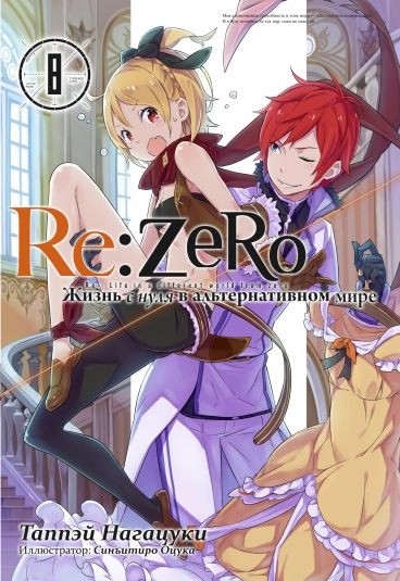 Re:Zero. Жизнь с нуля в альтернативном мире. Том 8