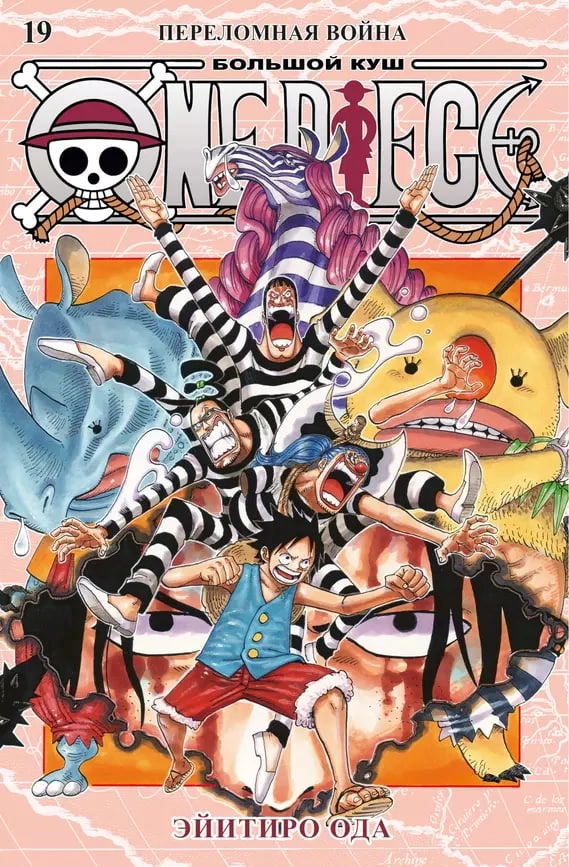 One Piece. Большой куш. Том 19