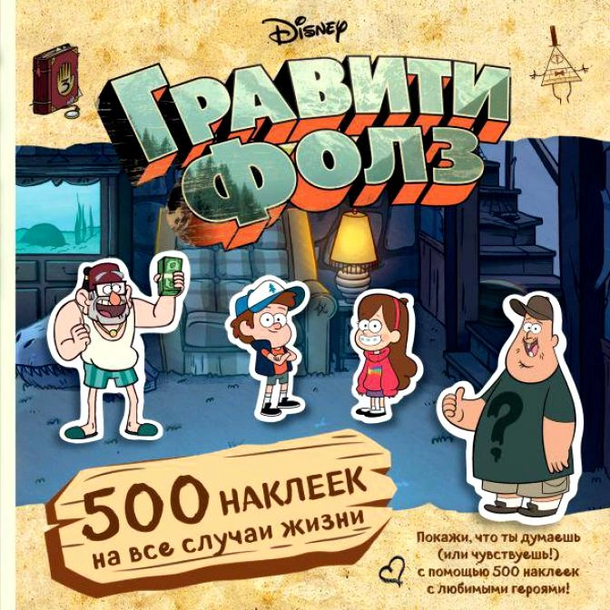 Гравити Фолз. 500 наклеек на все случаи жизни