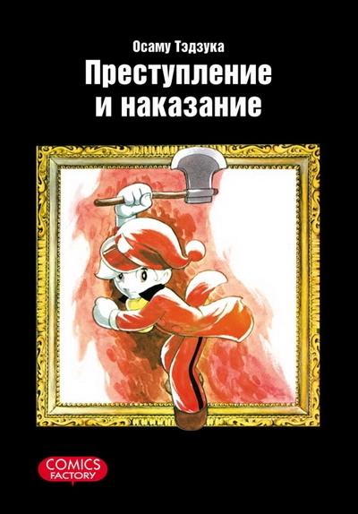 Преступление и наказание