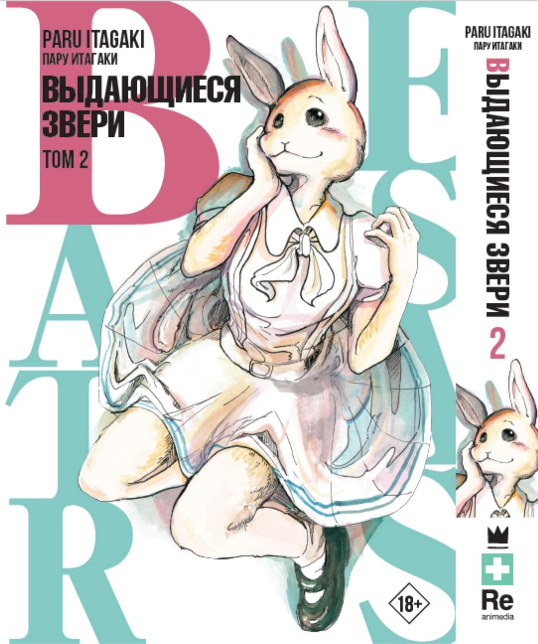 Beastars. Выдающиеся звери. Том 2