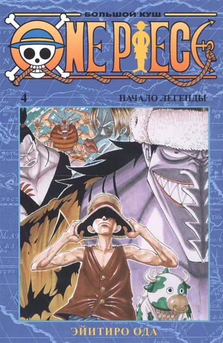 One Piece. Большой куш. Том 4