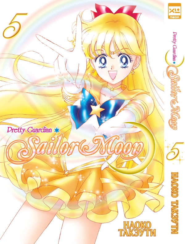 Sailor Moon. Сэйлор Мун. Том 5