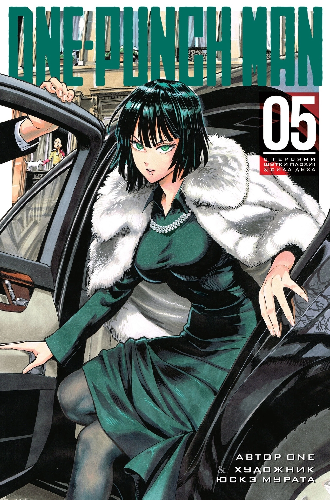 One-Punch Man. Том 5 (Книга 9-10)