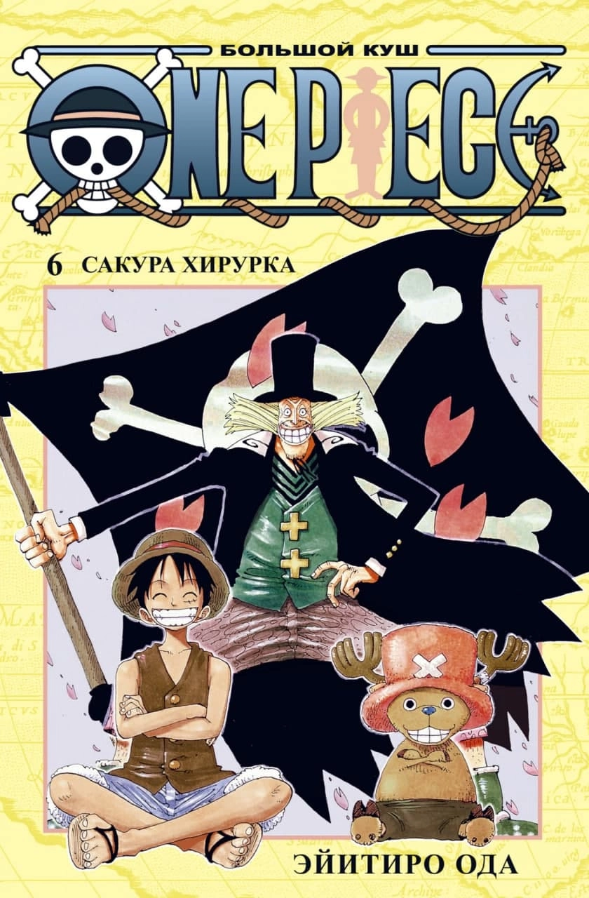 One Piece. Большой куш. Том 6