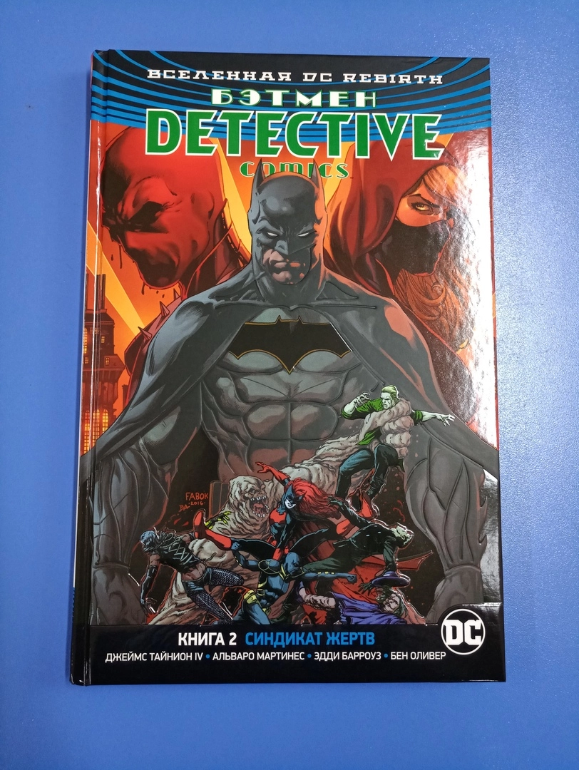 Вселенная DC. Rebirth. Бэтмен. Detective Comics. Книга 2. Синдикат Жертв