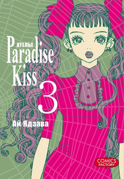 Ателье “Paradise Kiss”. Том 3