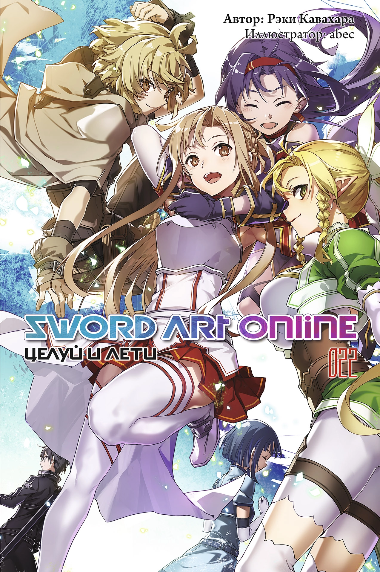 Мастера Меча Онлайн. Sword Art Online. Ранобэ. Том 22