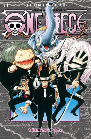 One Piece. Большой куш. Том 14