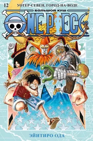 One Piece. Большой куш. Том 12