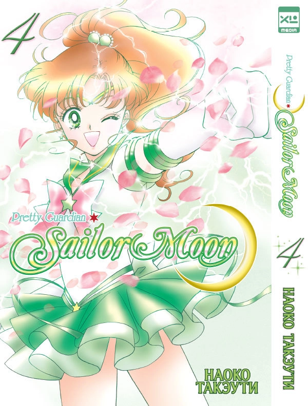 Sailor Moon. Сэйлор Мун. Том 4