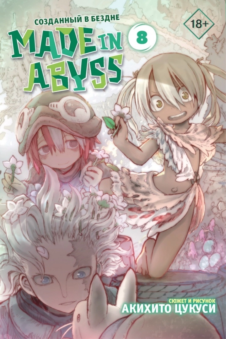 Made in Abyss. Созданный в бездне. Том 8