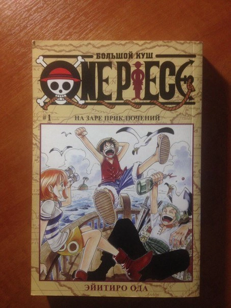 One Piece. Большой куш. Том 1