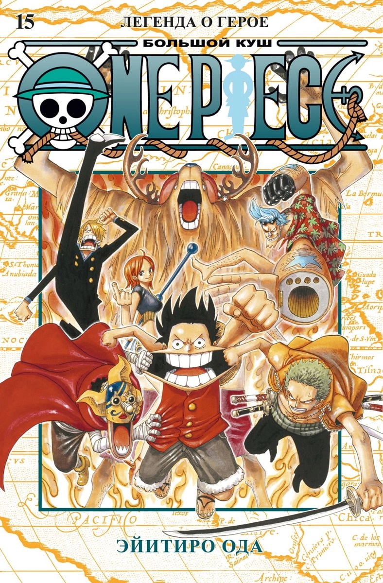 One Piece. Большой куш. Том 15