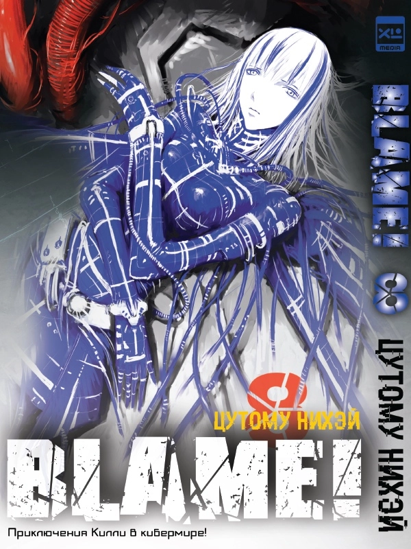 BLAME! Том 8