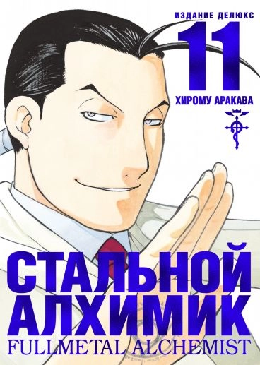 Стальной Алхимик. Том 11