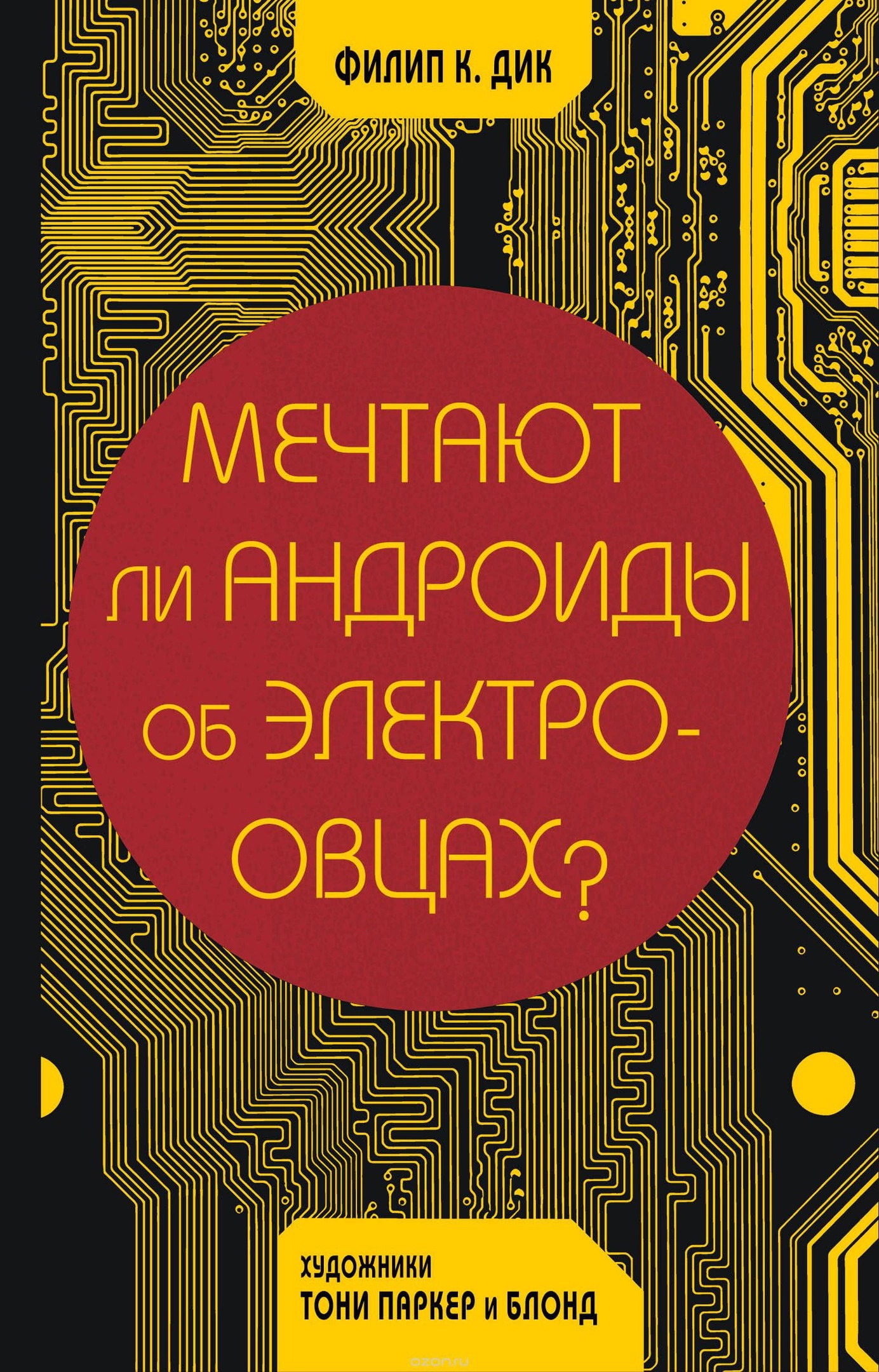 Мечтают Ли Андроиды Об Электроовцах?