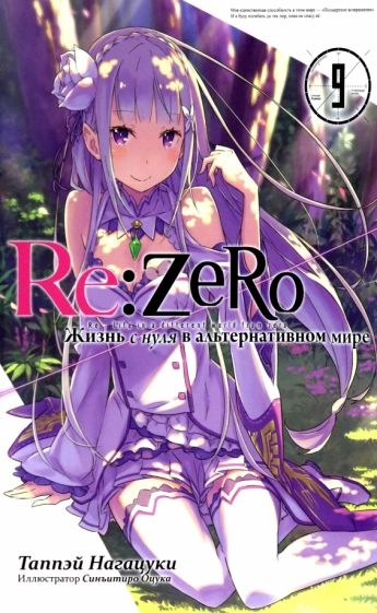 Re:Zero. Жизнь с нуля в альтернативном мире. Том 9