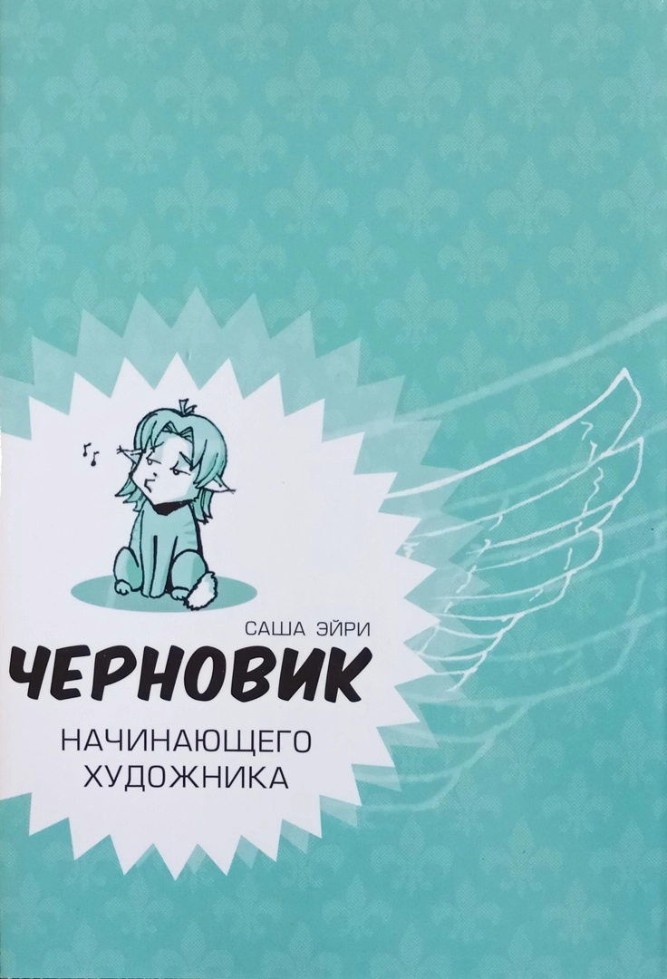 Черновик Начинающего Художника