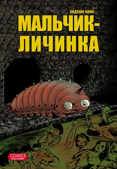 Мальчик личинка