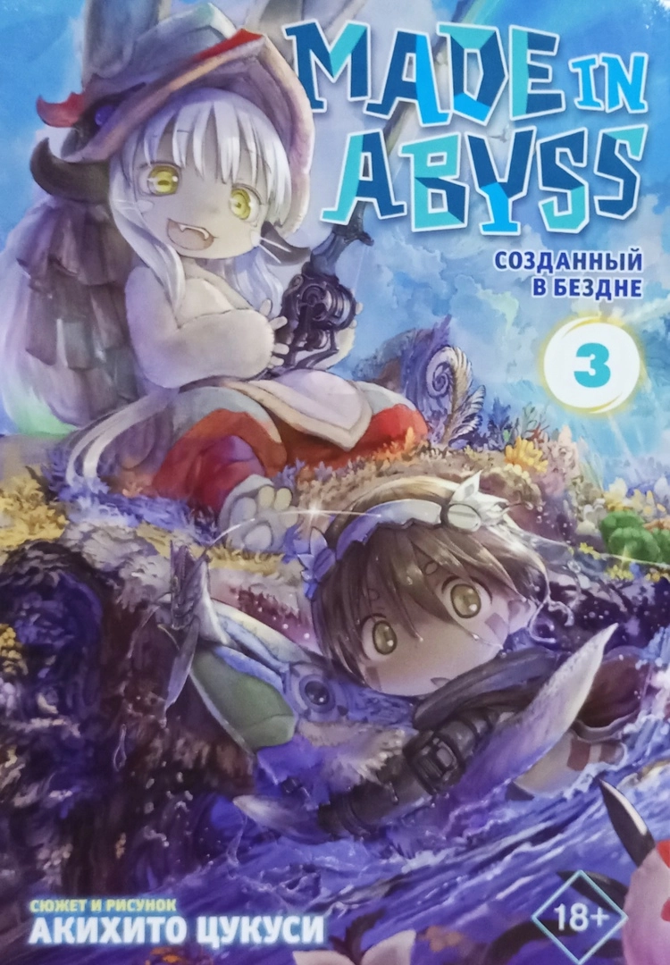 Made in Abyss. Созданный в бездне. Том 3