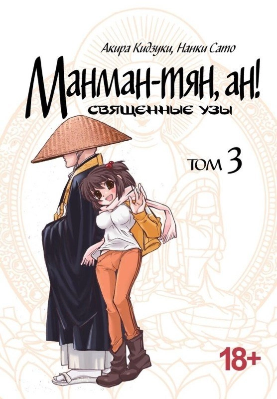 Манман-тян, ан! Том 3 Священные Узы