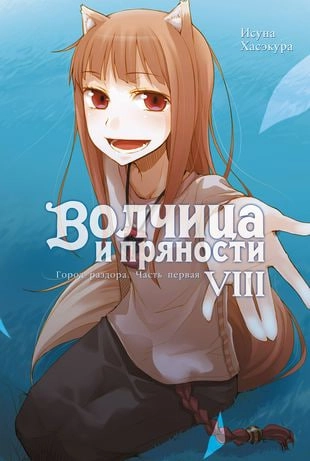 Волчица и Пряности. Ранобэ. Том 8