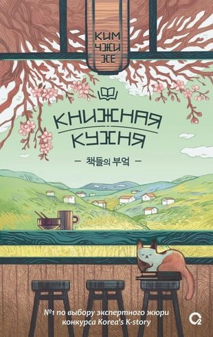 Ким Чжи Хе. Книжная кухня