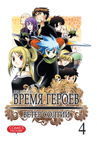 Время героев. Ветер Солтии. Том 4