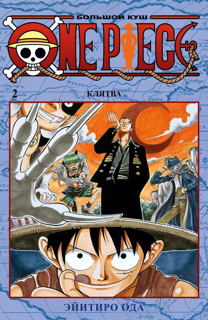 One Piece. Большой куш. Том 2