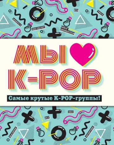 Мы любим K-POP: Самые крутые K-POP-группы!