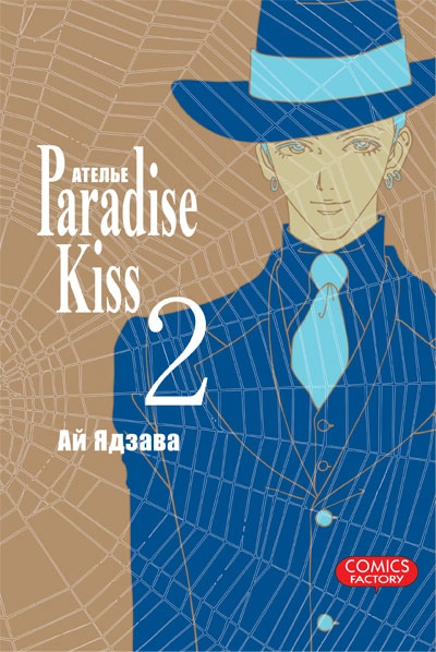 Ателье “Paradise Kiss”. Том 2