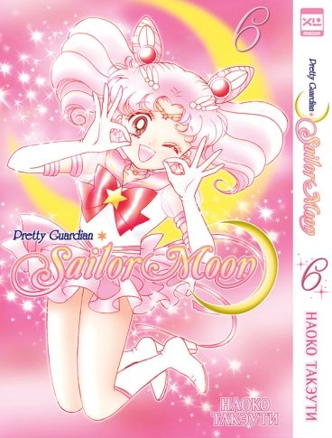 Sailor Moon. Сэйлор Мун. Том 6