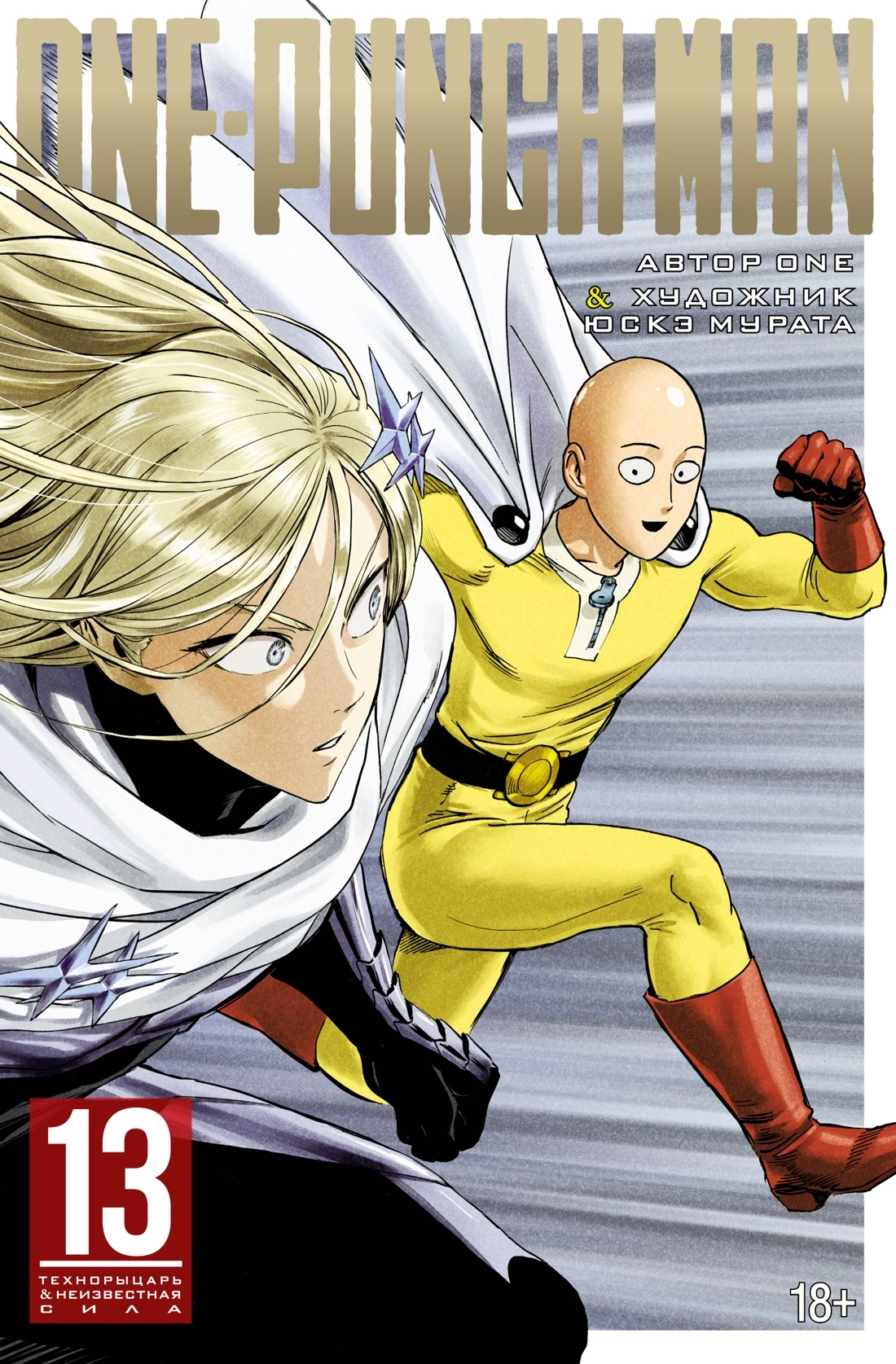 One-Punch Man. Том 13