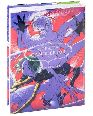 Страна самоцветов. Книга 2