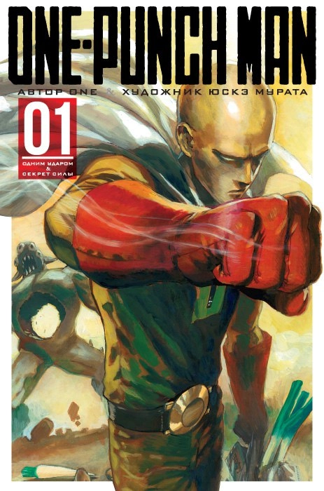 One-Punch Man. Том 1. (Книги 1-2)