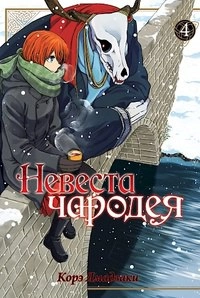 Невеста чародея. Том 4