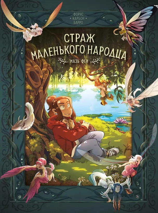 Страж маленького народца. Книга 1